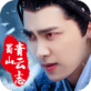 蜀山青云志手游IOS版下载_蜀山青云志手游IOS版下载app下载