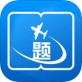 玩转题库软件下载