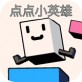 点点小英雄ios版下载_点点小英雄ios版下载中文版_点点小英雄ios版下载攻略