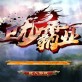 卫龙传奇霸业手游官网下载_卫龙传奇霸业手游官网下载最新版下载_卫龙传奇霸业手游官网下载手机版