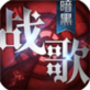 暗黑战歌手游ios下载_暗黑战歌手游ios下载最新版下载_暗黑战歌手游ios下载最新官方版 V1.0.8.2下载