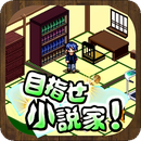目标成为小说家苹果IOS中文版下载v2.0.2