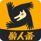 狼人杀声优版下载 苹果版v1.2.0_狼人杀声优版下载 苹果版v1.2.0积分版
