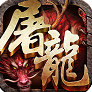 霸斩屠龙苹果版