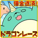 还钱吧!龙龙赛跑苹果IOS中文版下载v2.1.1
