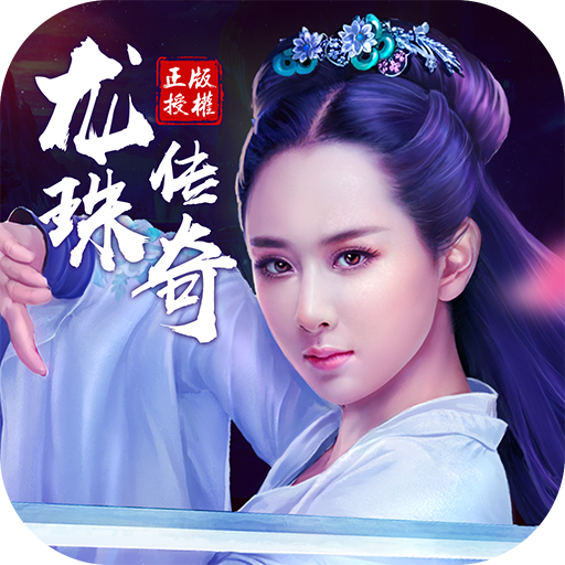 龙珠传奇手游苹果版