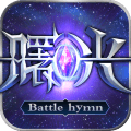 曙光信仰ipad版