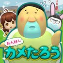 老好人乌龟太郎苹果IOS中文版下载v2.0.4