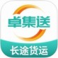卓集送长途货运下载 苹果版v1.3.1_卓集送长途货运下载 苹果版v1.3.1iOS游戏下载