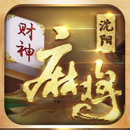 沈阳财神桌游苹果手机版下载