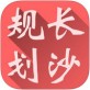长沙规划官方下载_长沙规划官方下载最新版下载_长沙规划官方下载积分版