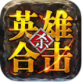 英雄合击传奇手游下载_英雄合击传奇手游下载官方正版_英雄合击传奇手游下载小游戏