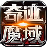 奇迹魔域公益服iphone手机版_奇迹魔域公益服iphone手机版安卓版下载V1.0