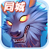 QQ狼人杀IOS版下载v2.5.5