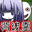 背后灵iphone手机版