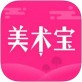 美术宝官方下载_美术宝官方下载安卓版下载_美术宝官方下载积分版