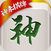 神来湖北麻将iphone手机版