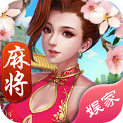 娱家江西麻将ipad版