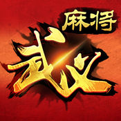 边锋武义麻将苹果IOS破解版下载