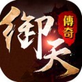 御天传奇ipad版