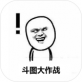 斗图大作战苹果下载_斗图大作战苹果下载最新版下载_斗图大作战苹果下载最新版下载