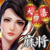 大四喜麻将苹果版