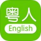 粤人英语下载地址_粤人英语下载地址积分版_粤人英语下载地址ios版