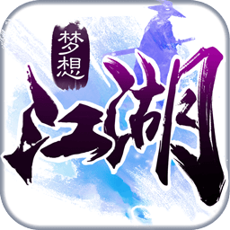 梦想江湖手游