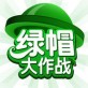 原谅她绿帽大作战手游下载_原谅她绿帽大作战手游下载小游戏_原谅她绿帽大作战手游下载中文版