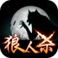 终极狼人杀手机版下载_终极狼人杀手机版下载破解版下载_终极狼人杀手机版下载官网下载手机版
