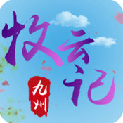 九州牧云记iphone手机版