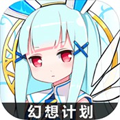 幻想计划苹果版