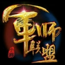 军师联盟手游官方版