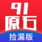 91原石捡漏版下载_91原石捡漏版下载小游戏_91原石捡漏版下载官方正版