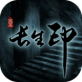 盗墓长生印手游ios下载_盗墓长生印手游ios下载中文版_盗墓长生印手游ios下载下载