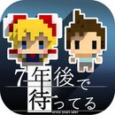 我在七年后 等你iphone手机版