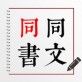 同文同书共享读书软件下载_同文同书共享读书软件下载最新版下载_同文同书共享读书软件下载iOS游戏下载