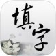 中文填字游戏下载_中文填字游戏下载ios版下载_中文填字游戏下载手机版安卓