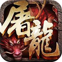 蓝月屠龙公益服iphone版
