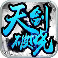 天剑破晓ol苹果IOS版_天剑破晓ol苹果IOS版手机版安卓_天剑破晓ol苹果IOS版最新官方版 V1.0.8.2下载
