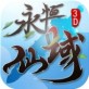 永恒仙域手游ios下载_永恒仙域手游ios下载官网下载手机版_永恒仙域手游ios下载电脑版下载