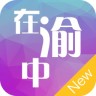 在渝中安卓软件下载_在渝中安卓软件下载手机版安卓_在渝中安卓软件下载手机版