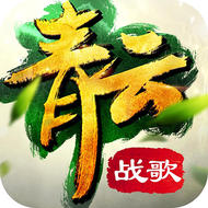 青云战歌iphone手机版_青云战歌iphone手机版官方正版