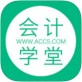 会计学堂官方下载
