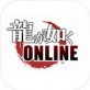 如龙online ios游戏下载_如龙online ios游戏下载电脑版下载