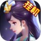 全民神仙挂机版游戏IOS版下载_全民神仙挂机版游戏IOS版下载app下载