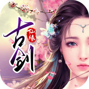 古剑仙缘HD苹果破解版