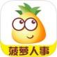 菠萝HR下载_菠萝HR下载官方正版_菠萝HR下载官方正版