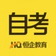 恒企自考网官方下载_恒企自考网官方下载中文版下载_恒企自考网官方下载小游戏