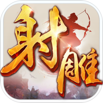 新射雕英雄传手游公测版_新射雕英雄传手游公测版下载_新射雕英雄传手游公测版安卓手机版免费下载